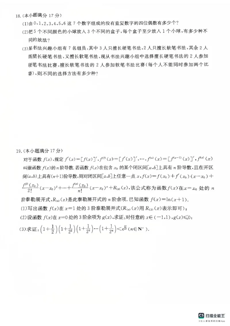 山东省菏泽市鄄城县第一中学2024-2025学年高二下学期学生自主检测（二）（4月）数学试题（扫描版，含答案）_2024-2025高二（7-7月题库）_2025年05月试卷