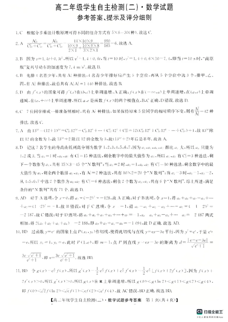 山东省菏泽市鄄城县第一中学2024-2025学年高二下学期学生自主检测（二）（4月）数学试题（扫描版，含答案）_2024-2025高二（7-7月题库）_2025年05月试卷
