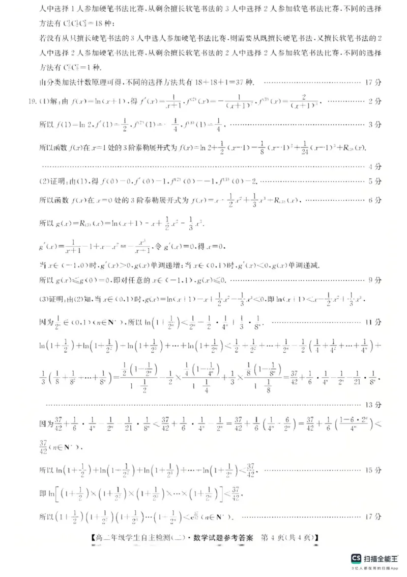 山东省菏泽市鄄城县第一中学2024-2025学年高二下学期学生自主检测（二）（4月）数学试题（扫描版，含答案）_2024-2025高二（7-7月题库）_2025年05月试卷