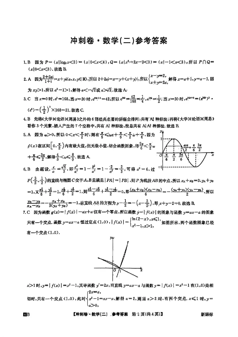 答案二(1)_2024年4月_其他_2024年全国高考冲刺压轴卷(二)数学