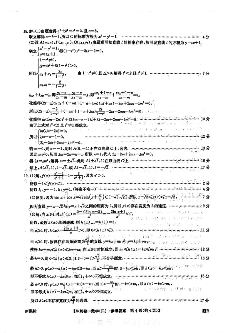 答案二(1)_2024年4月_其他_2024年全国高考冲刺压轴卷(二)数学