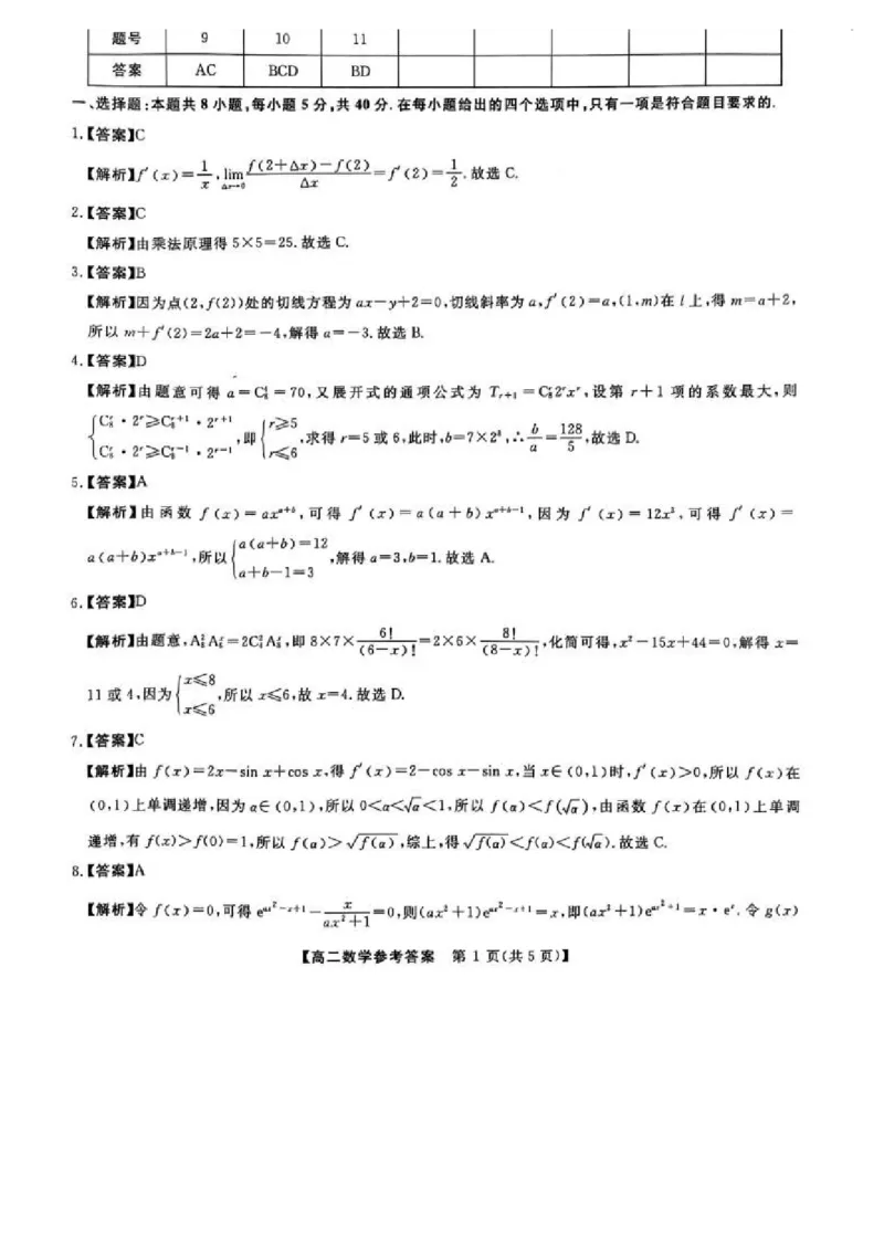 吉林省松原市2024~2025学年度高二下学期期中考试数学（含答题卡、答案）_2024-2025高二（7-7月题库）_2025年05月试卷_0530吉林省松原市2024-2025学年高二下学期期中考试