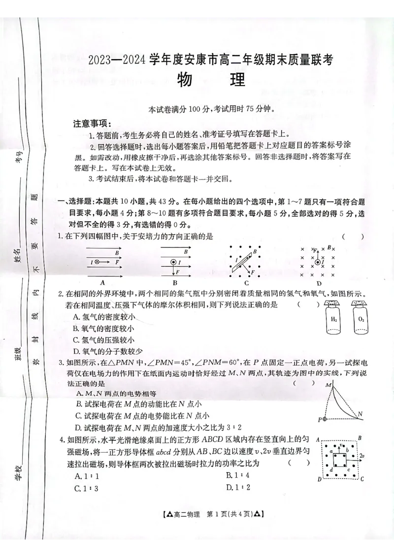 物理_2024-2025高二（7-7月题库）_2024年07月试卷_0703陕西省安康市2023-2024学年高二下学期6月期末质量联考_陕西省安康市2023-2024学年高二下学期6月期末质量联考物理