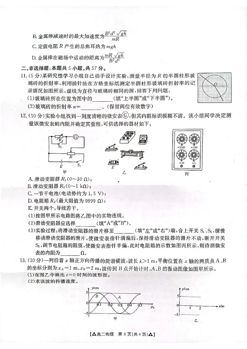 物理_2024-2025高二（7-7月题库）_2024年07月试卷_0703陕西省安康市2023-2024学年高二下学期6月期末质量联考_陕西省安康市2023-2024学年高二下学期6月期末质量联考物理