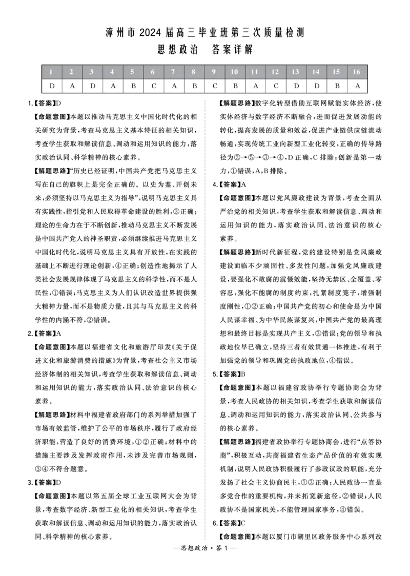 福建省漳州市2024届高三毕业班第三次质量检测政治答案(1)_2024年3月_013月合集_2024届福建省漳州市高三毕业班第三次质量检测