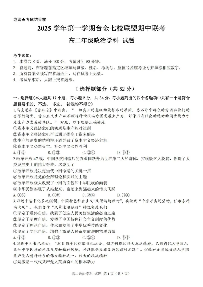 政治试题_251202浙江省台金七校联盟2025-2026学年高二上学期11月期中联考_浙江省台金七校联盟2025-2026学年高二上学期11月期中联考政治试题含答案