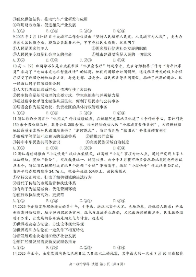 政治试题_251202浙江省台金七校联盟2025-2026学年高二上学期11月期中联考_浙江省台金七校联盟2025-2026学年高二上学期11月期中联考政治试题含答案