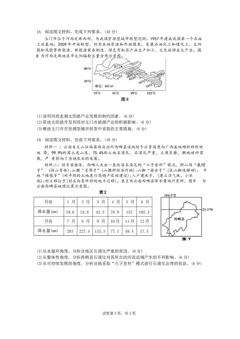 安徽省蚌埠市A层高中2024-2025学年高二下学期第四次联考地理试卷_2024-2025高二（7-7月题库）_2025年03月试卷_0321安徽省蚌埠市A层高中2024-2025学年高二下学期第四次联考