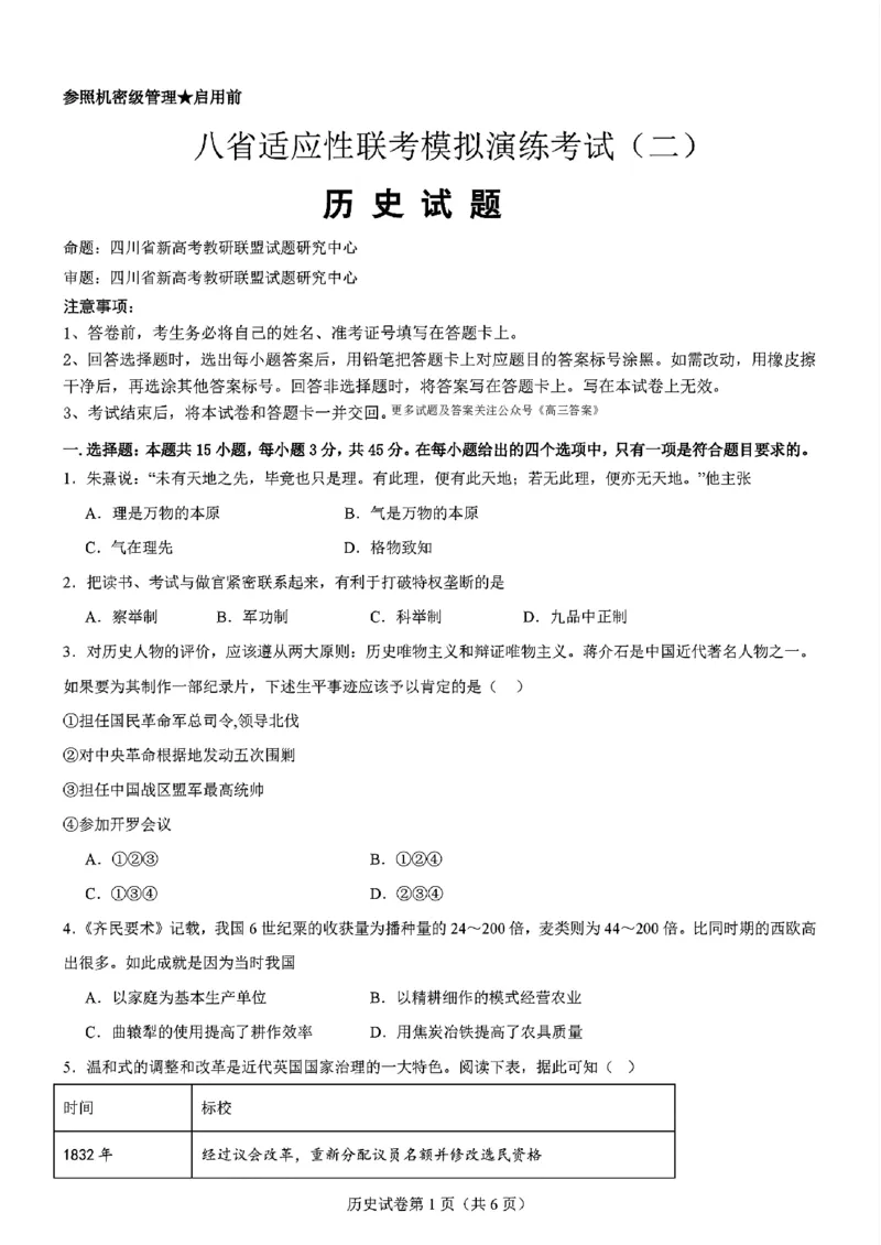 历史-2025届高三八省适应性联考模拟演练考试二_2024-2025高三（6-6月题库）_2024年11月试卷_11102025届高三八省适应性联考模拟演练考试（二）