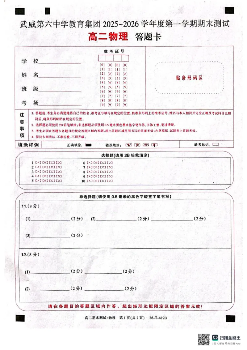 武威第六中学2025-2026学年度高二年级第一学期期末考试物理答题卡_2024-2025高二（7-7月题库）_2026年1月高二_260123甘肃省武威第六中学2025-2026学年高二上学期期末考试