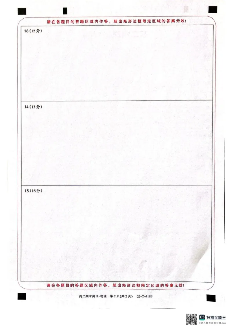 武威第六中学2025-2026学年度高二年级第一学期期末考试物理答题卡_2024-2025高二（7-7月题库）_2026年1月高二_260123甘肃省武威第六中学2025-2026学年高二上学期期末考试