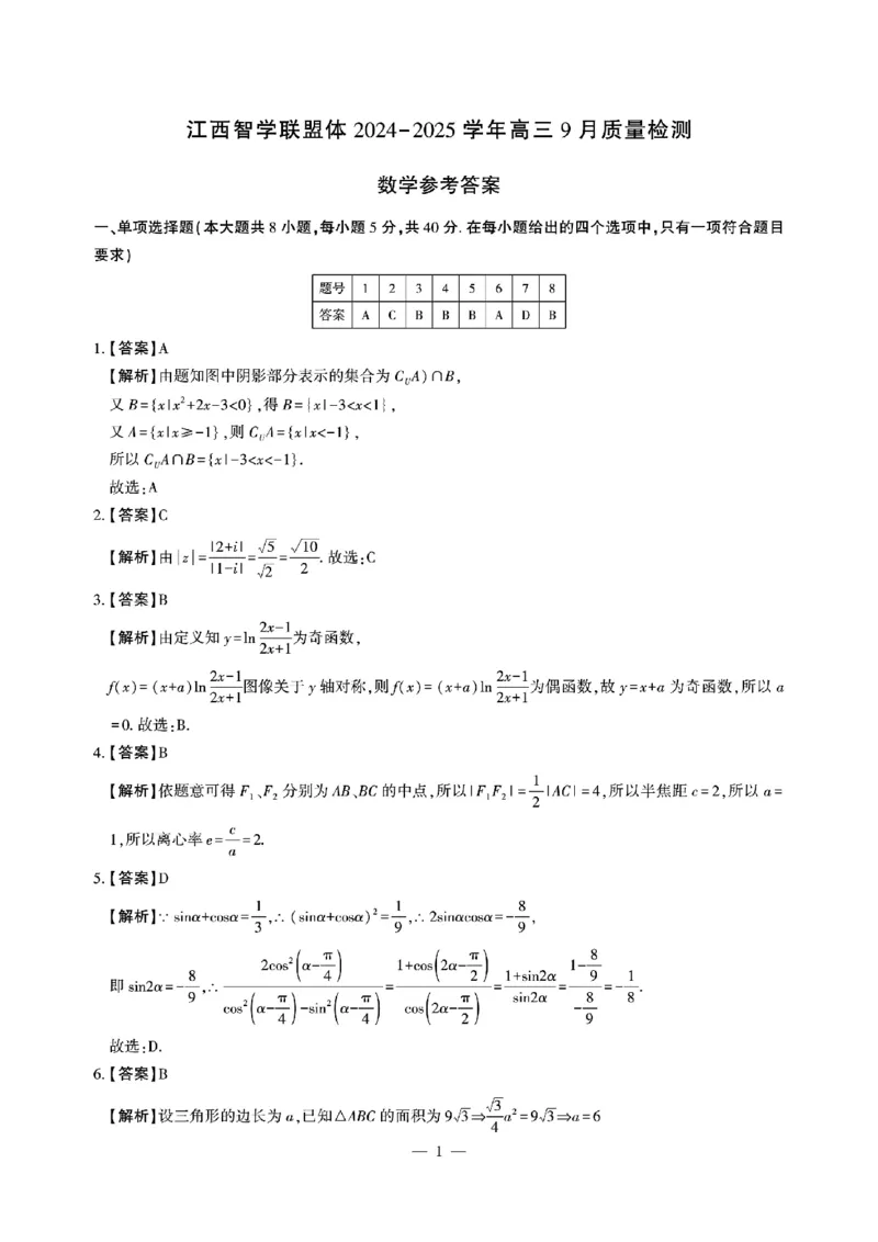 江西智学联盟体2024-2025学年高三9月质量检测数学答案_2024-2025高三（6-6月题库）_2024年09月试卷_0930江西省智学联盟体2024-2025学年高三9月质量检测