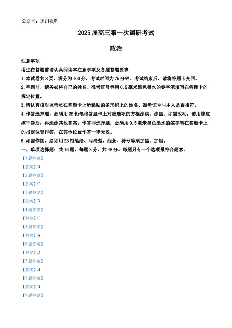 南通海门中学2025届高三上学期第一次调研考试政治试题_2024-2025高三（6-6月题库）_2024年10月试卷_1020江苏省南通海门中学2025届高三上学期第一次调研考试