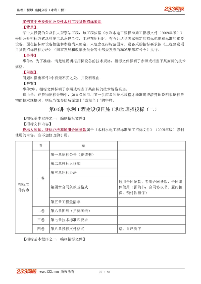 WM_Removed_1-18_监理工程师_2025监理工程师_2025年监理工程师-各大机构_2025年监理-水利案例_01.精讲班-王.欣_讲义