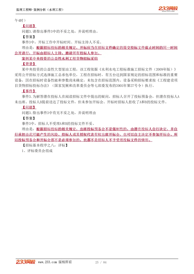 WM_Removed_1-18_监理工程师_2025监理工程师_2025年监理工程师-各大机构_2025年监理-水利案例_01.精讲班-王.欣_讲义