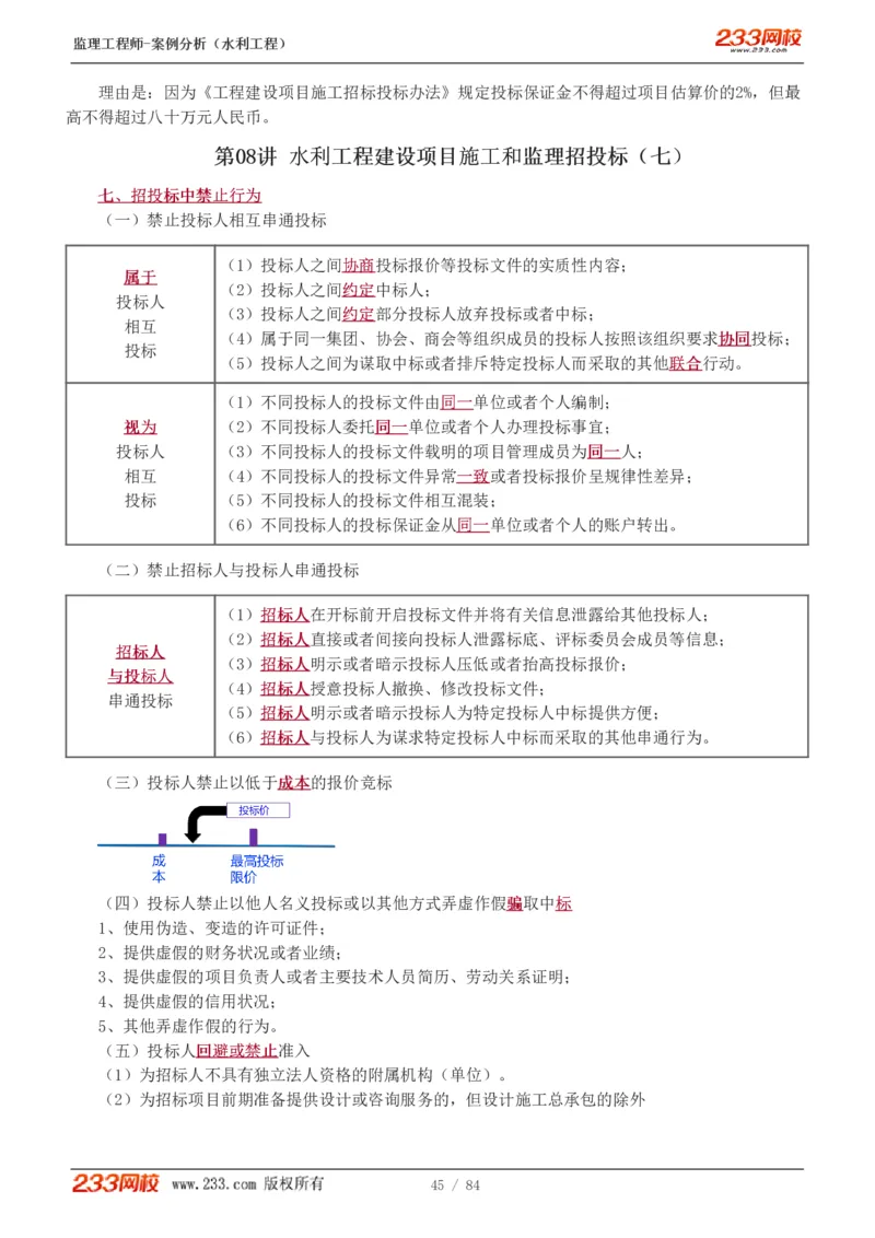 WM_Removed_1-18_监理工程师_2025监理工程师_2025年监理工程师-各大机构_2025年监理-水利案例_01.精讲班-王.欣_讲义