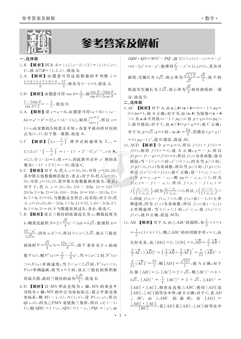 数学答案&mdash;2025届高三年级全市第二次模拟考试(1)_2024-2026高三（6-6月题库）_2025年04月试卷_04282025届河北省张家口市高三二模试卷_2025届河北省张家口市高三二模数学试题