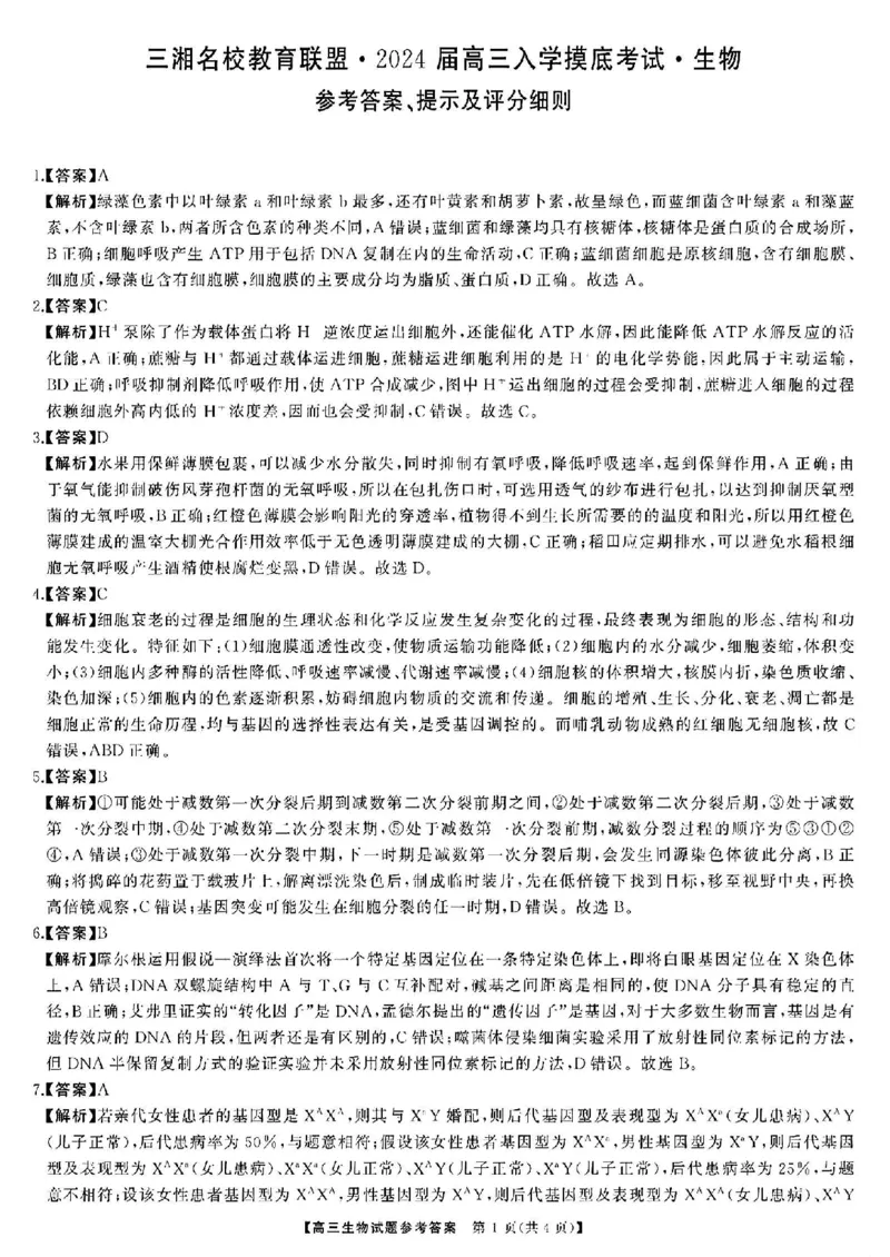 生物参考答案提示及评分细则_2024年2月_01每日更新_22号_2024届湖南天壹联盟三湘名校高三下学期入学摸底考试_湖南天壹联盟三湘名校2024届高三下学期入学摸底考试生物