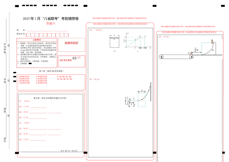 八省2025届高三&ldquo;八省联考&rdquo;考前猜想卷物理01答题卡_2024-2025高三（6-6月题库）_2025年01月试卷_01012025届高三&ldquo;八省联考&rdquo;考前猜想卷