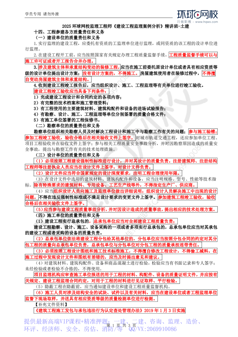 WM_15.基本知识点十四工程参建各方质量责任和义务_监理工程师_2025监理工程师_2025年监理工程师-各大机构_2025年监理-土建案例_机构1-HQ_01.精讲班-王.双赠_讲义