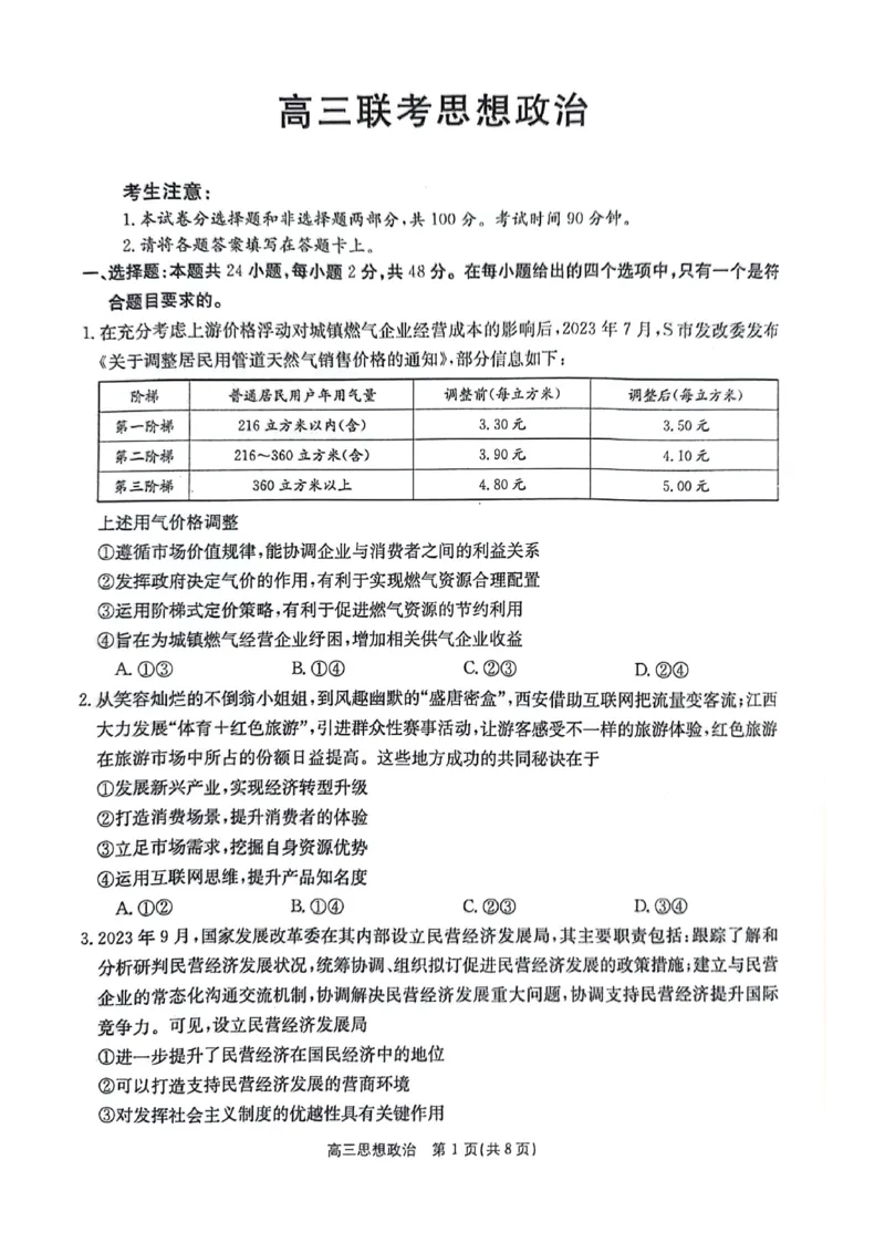 政治试题(1)_2023年11月_0211月合集_2024届陕西省商洛市高三上学期11月金太阳期中考试_陕西省商洛市2024届高三上学期11月金太阳期中考试政治
