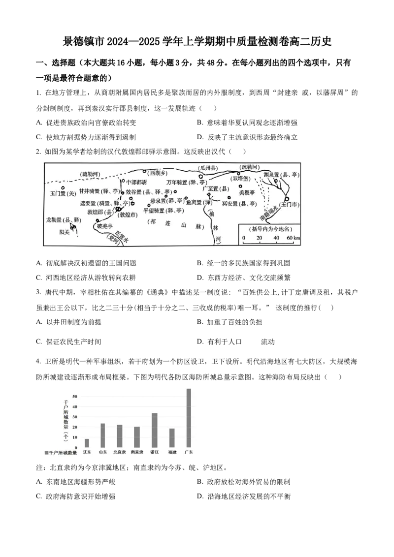 江西省景德镇市2024-2025学年高二上学期期中历史试题Word版无答案_2024-2025高二（7-7月题库）_2024年11月试卷_1127江西省景德镇市2024-2025学年高二上学期11月期中考试