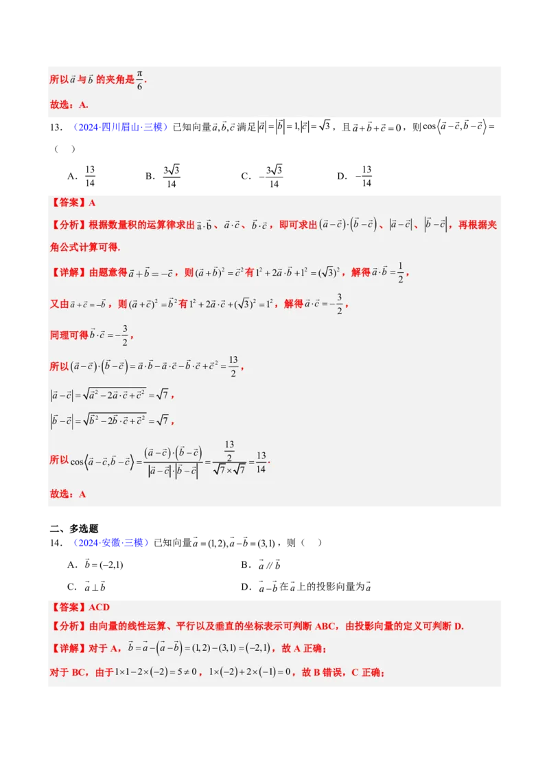 专题03平面向量-解析版_2024-2025高三（6-6月题库）_2024年08月试卷_08202025版《真题题源解密-专题分类》数学