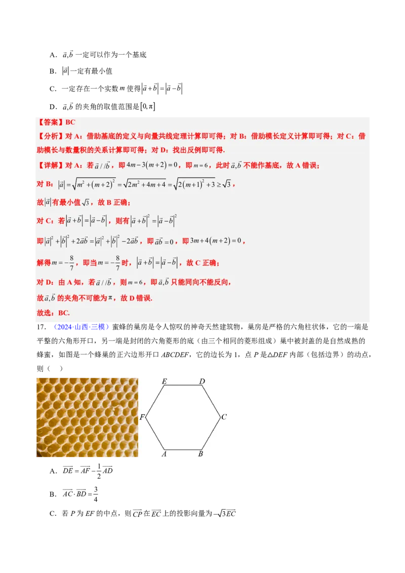 专题03平面向量-解析版_2024-2025高三（6-6月题库）_2024年08月试卷_08202025版《真题题源解密-专题分类》数学