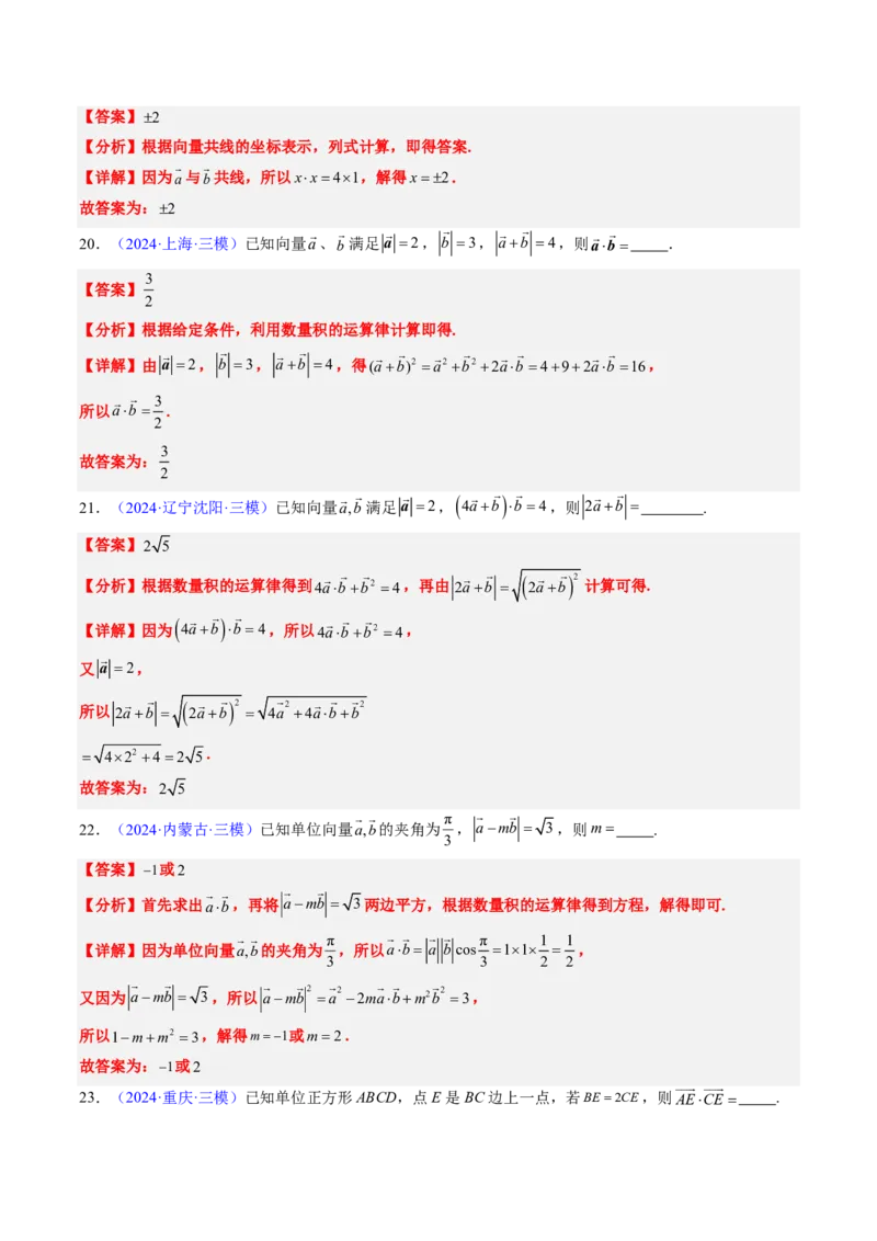 专题03平面向量-解析版_2024-2025高三（6-6月题库）_2024年08月试卷_08202025版《真题题源解密-专题分类》数学