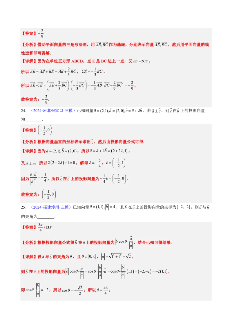 专题03平面向量-解析版_2024-2025高三（6-6月题库）_2024年08月试卷_08202025版《真题题源解密-专题分类》数学