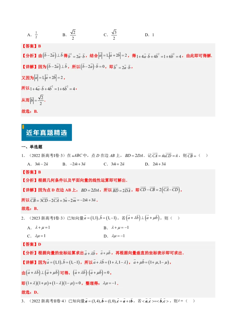 专题03平面向量-解析版_2024-2025高三（6-6月题库）_2024年08月试卷_08202025版《真题题源解密-专题分类》数学