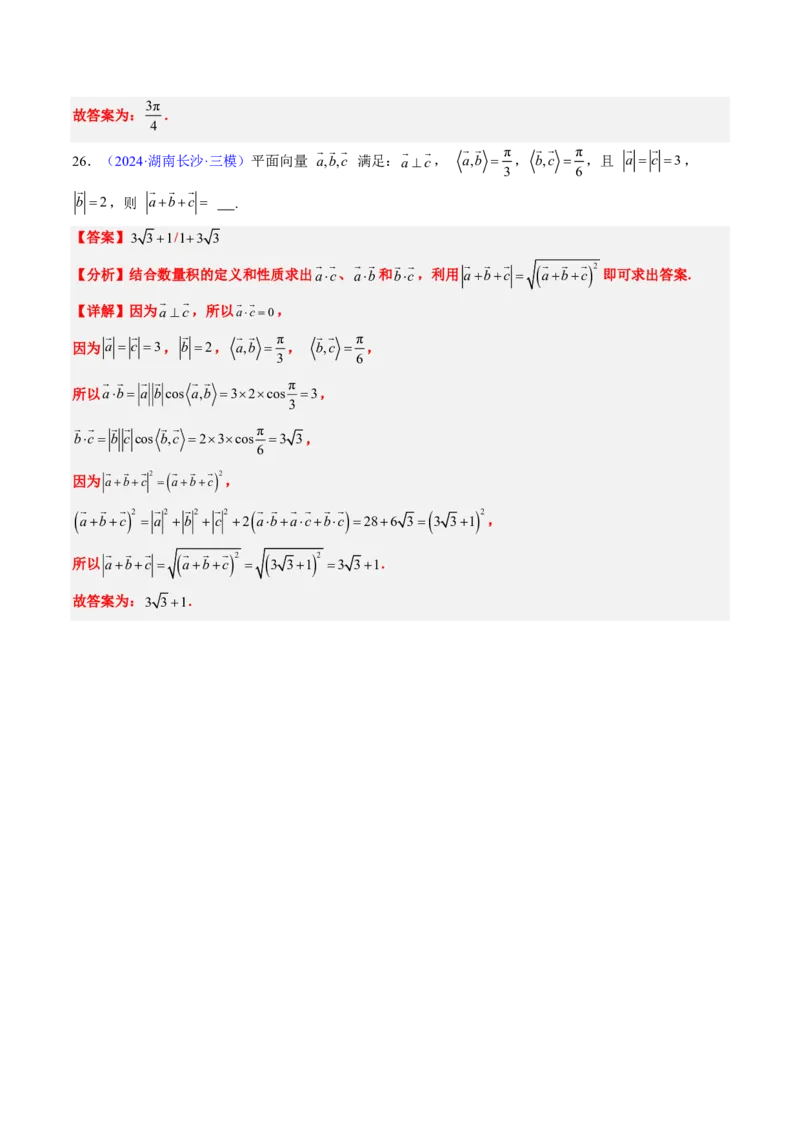 专题03平面向量-解析版_2024-2025高三（6-6月题库）_2024年08月试卷_08202025版《真题题源解密-专题分类》数学