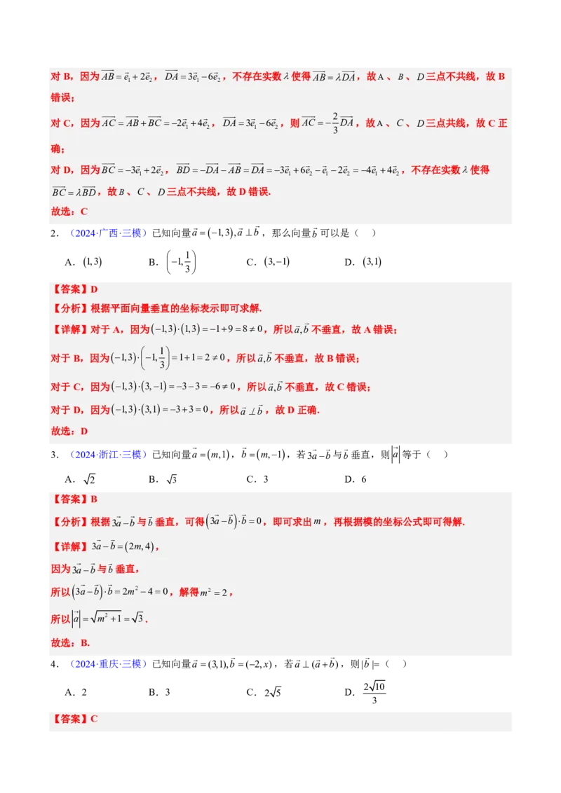 专题03平面向量-解析版_2024-2025高三（6-6月题库）_2024年08月试卷_08202025版《真题题源解密-专题分类》数学