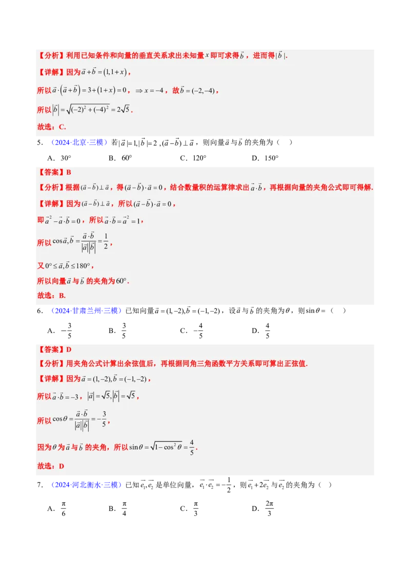 专题03平面向量-解析版_2024-2025高三（6-6月题库）_2024年08月试卷_08202025版《真题题源解密-专题分类》数学
