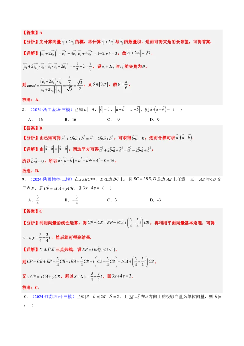 专题03平面向量-解析版_2024-2025高三（6-6月题库）_2024年08月试卷_08202025版《真题题源解密-专题分类》数学