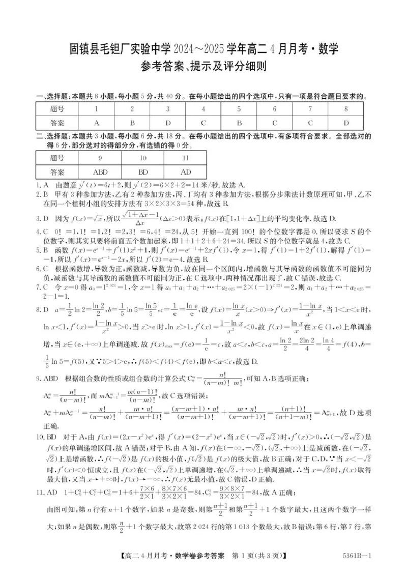 安徽省蚌埠市固镇县固镇县毛钽厂实验中学2024-2025学年高二下学期4月月考数学试卷参考答案_2024-2025高二（7-7月题库）_2025年04月试卷(1)