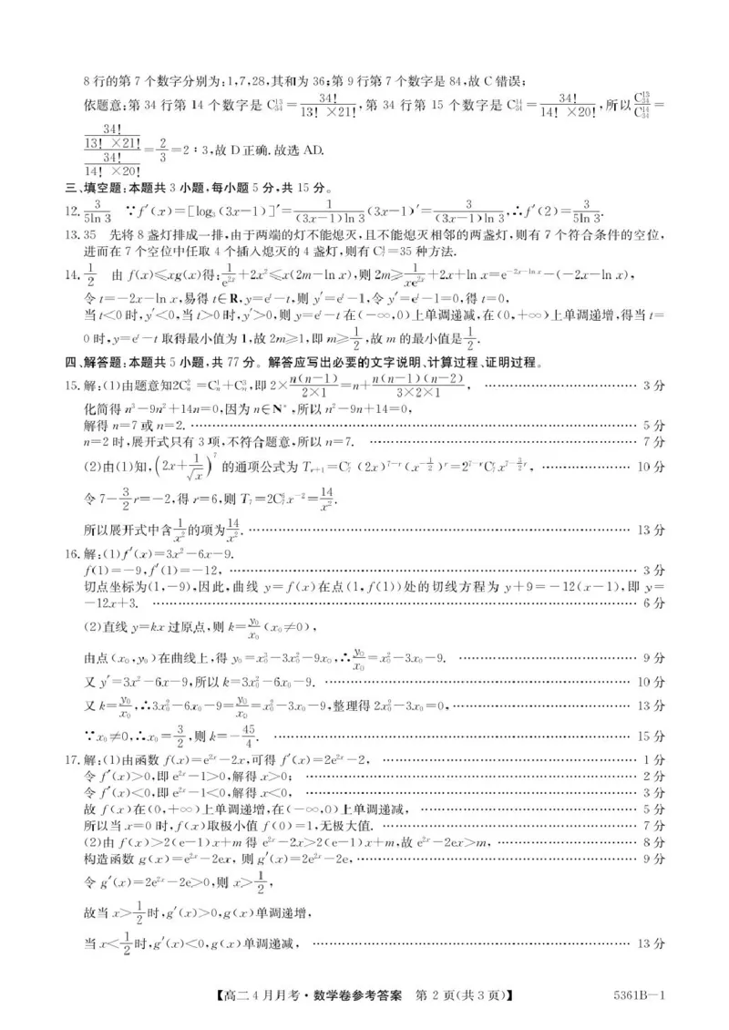 安徽省蚌埠市固镇县固镇县毛钽厂实验中学2024-2025学年高二下学期4月月考数学试卷参考答案_2024-2025高二（7-7月题库）_2025年04月试卷(1)