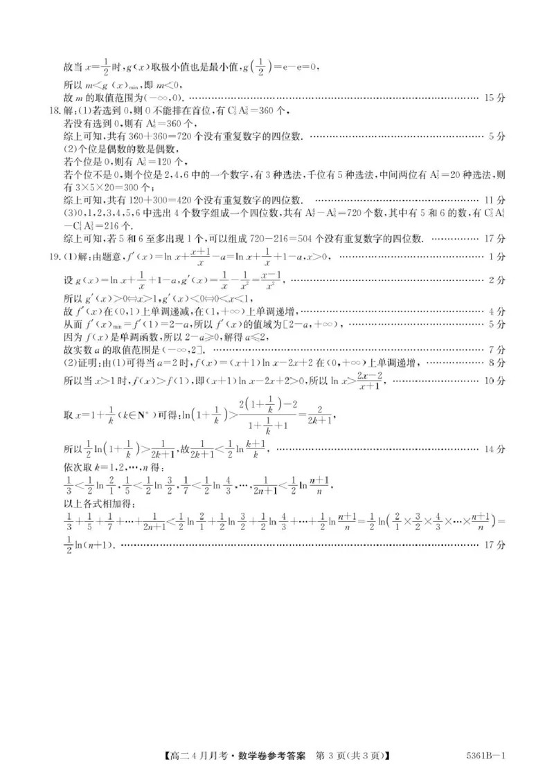 安徽省蚌埠市固镇县固镇县毛钽厂实验中学2024-2025学年高二下学期4月月考数学试卷参考答案_2024-2025高二（7-7月题库）_2025年04月试卷(1)