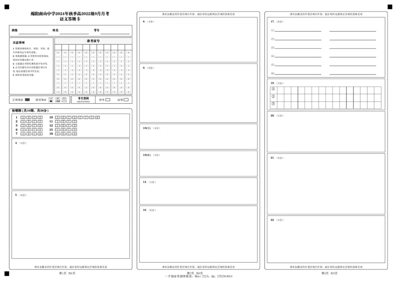 四川省绵阳南山中学高2022级9月月考语文答题卡_2024-2025高三（6-6月题库）_2024年09月试卷_09212025届四川省绵阳市南山中学高三9月考（word）_配套答题卡