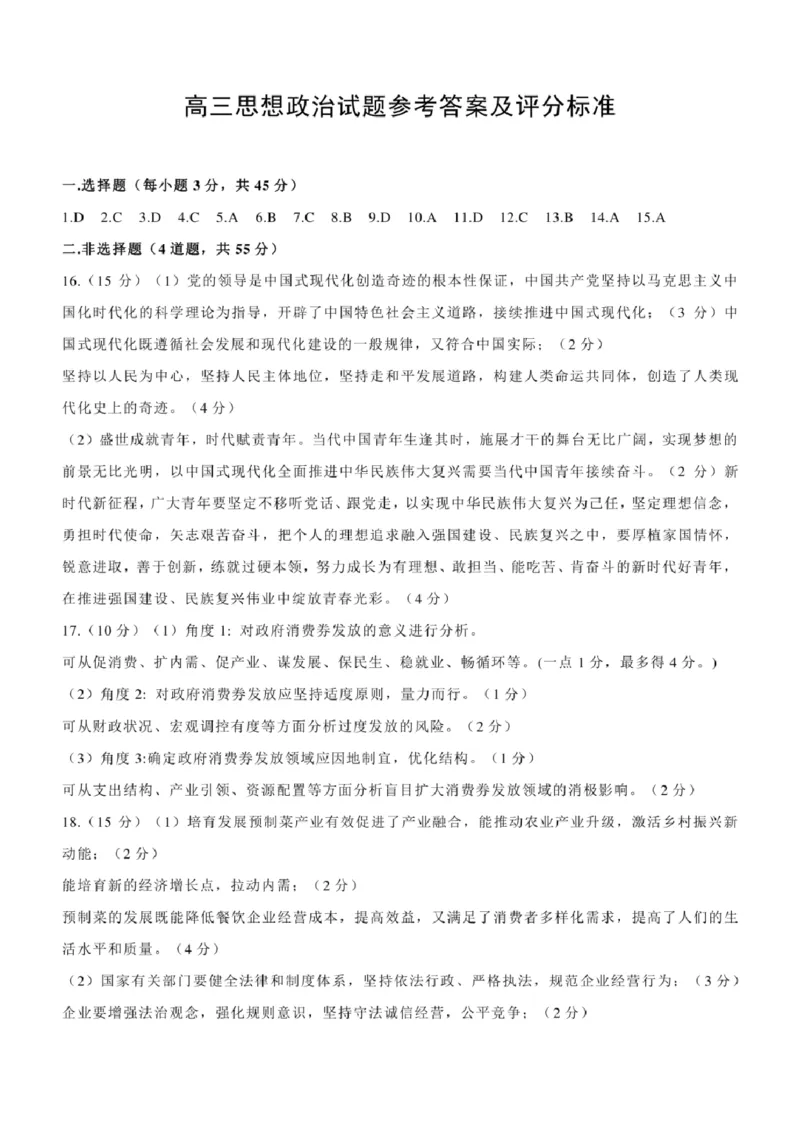 政治试卷答案_2024-2025高三（6-6月题库）_2024年11月试卷_1111山东省烟台市2025届高三11月期中学业水平检测_山东省烟台市2025届高三11月期中学业水平检测政治