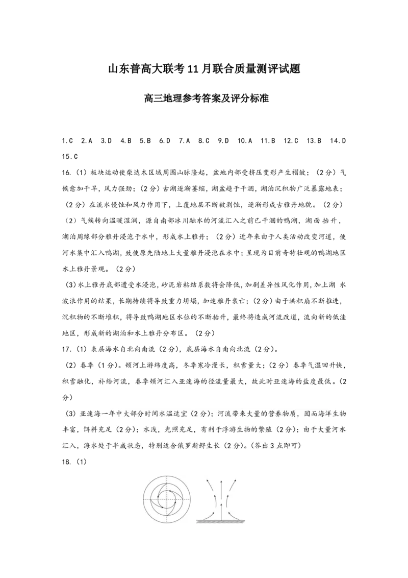 山东省普高大联考2023-2024学年高三上学期11月联合质量测评地理答案(1)_2023年11月_01每日更新_22号_2024届山东省普高大联考高三上学期11月联合质量测评