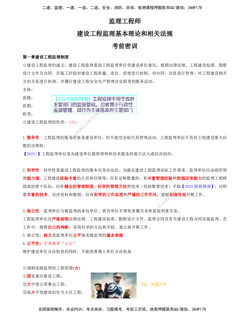 OK-李轻舟-监理-法规-考前密训(1)-打印版_监理工程师_2025监理工程师_2025年监理工程师SVIP_2025年监理概论法规SVIP_04-冲刺串讲✿考点强化✿小灶集训