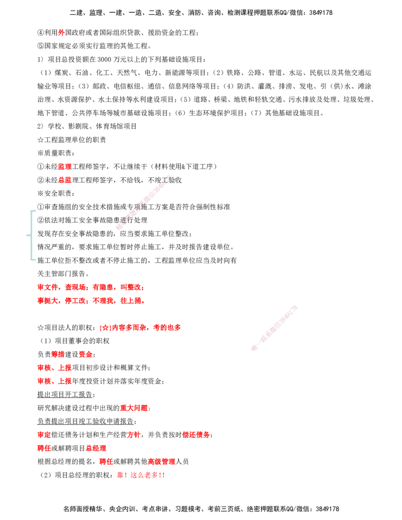 OK-李轻舟-监理-法规-考前密训(1)-打印版_监理工程师_2025监理工程师_2025年监理工程师SVIP_2025年监理概论法规SVIP_04-冲刺串讲✿考点强化✿小灶集训