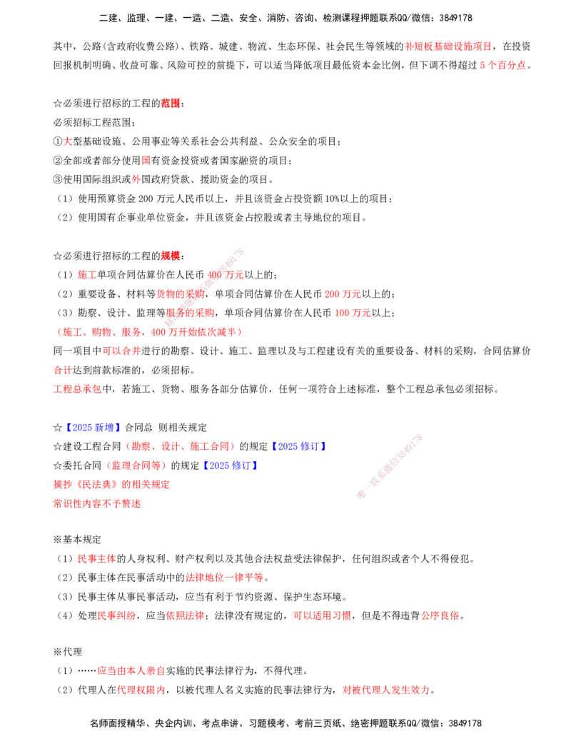 OK-李轻舟-监理-法规-考前密训(1)-打印版_监理工程师_2025监理工程师_2025年监理工程师SVIP_2025年监理概论法规SVIP_04-冲刺串讲✿考点强化✿小灶集训