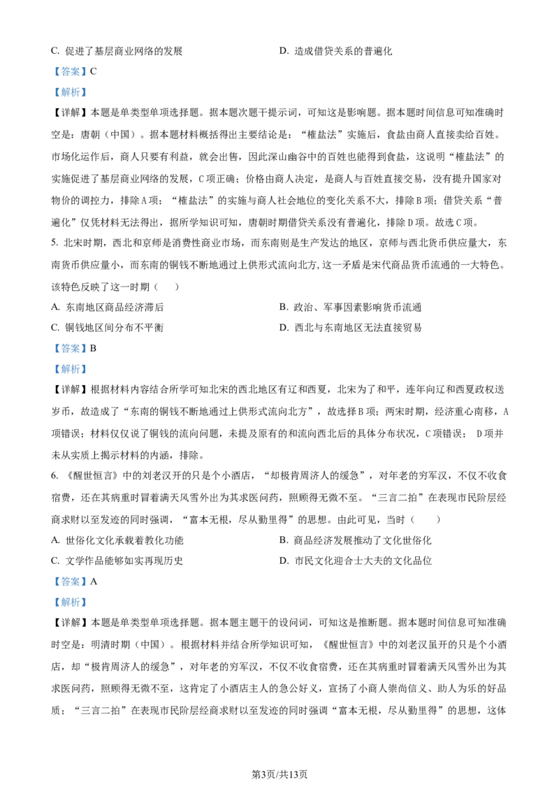 精品解析：2024届湖南省岳阳市高三下学期教学质量监测（二）历史试题（解析版）_2024年3月_013月合集_2024届湖南省岳阳市高三下学期第二次教学质量监测（岳阳二模）
