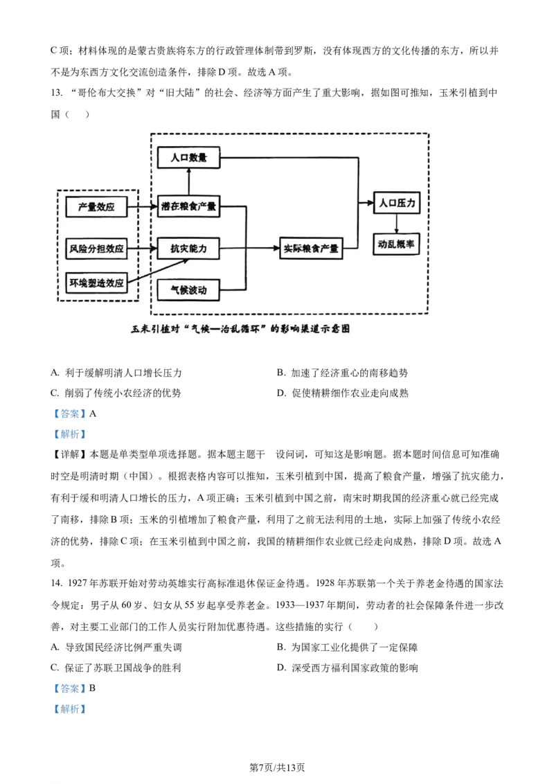 精品解析：2024届湖南省岳阳市高三下学期教学质量监测（二）历史试题（解析版）_2024年3月_013月合集_2024届湖南省岳阳市高三下学期第二次教学质量监测（岳阳二模）