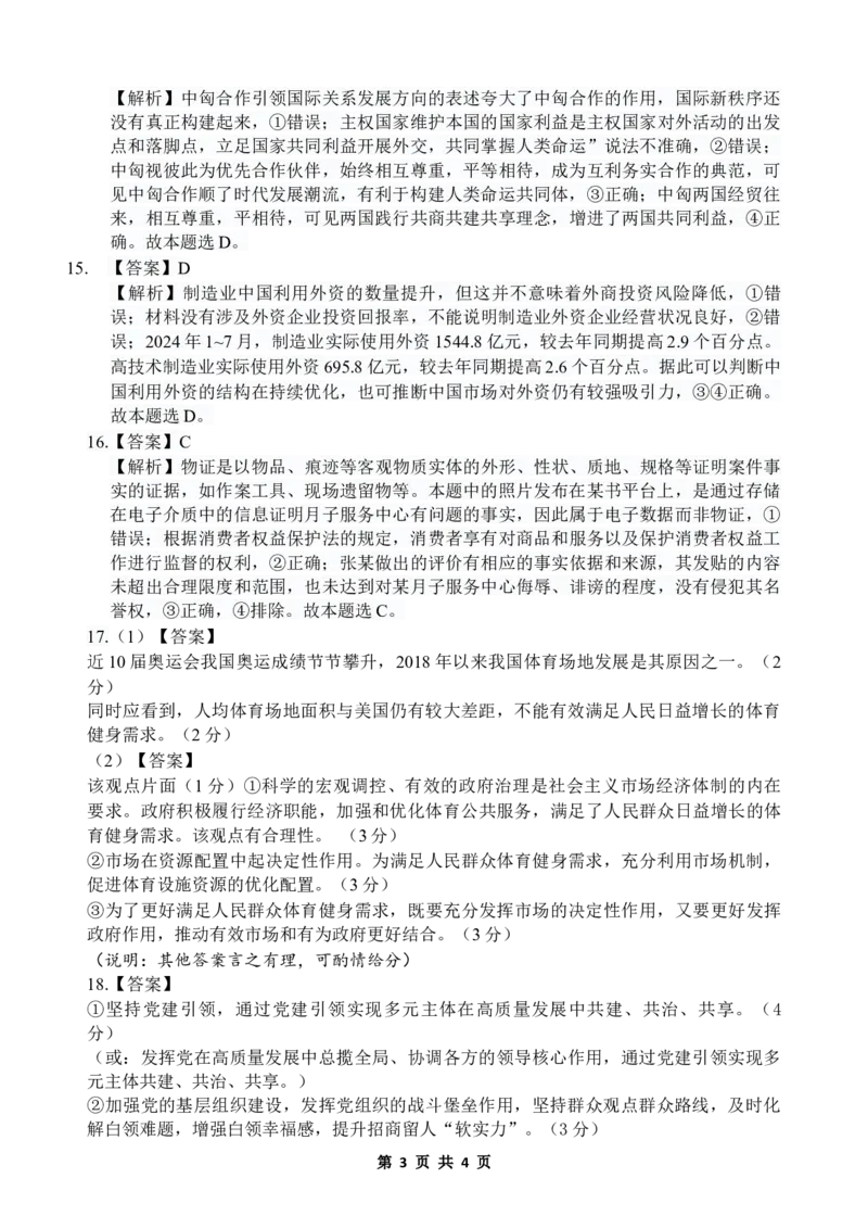 政治答案_2024-2025高三（6-6月题库）_2024年10月试卷_1010湖北省&ldquo;腾&middot;云&rdquo;联盟2024-2025学年度上学期10月联考_10-政治