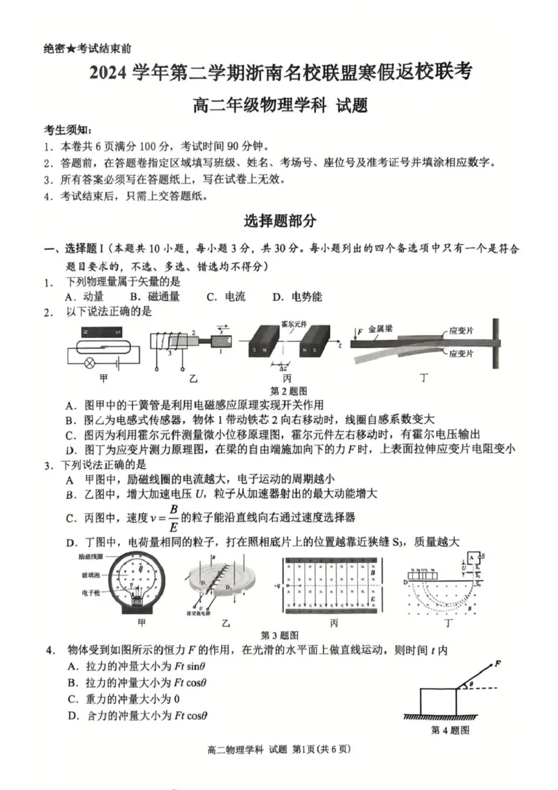 浙江省温州市浙南名校联盟2024-2025学年高二下学期开学物理试题_2024-2025高二（7-7月题库）_2025年02月试卷_0223浙江省温州市浙南名校联盟2024-2025学年高二下学期2月开学考试