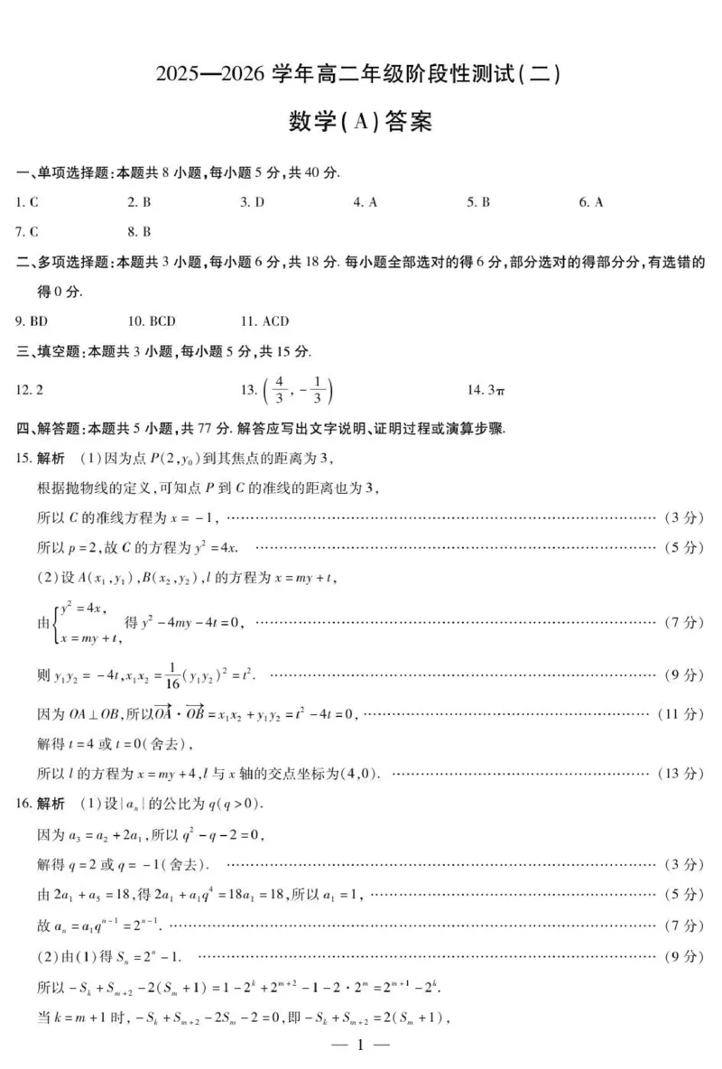 数学A卷高二二联简易答案_2024-2025高二（7-7月题库）_2026年1月高二_260114河南省豫北名校2025-2026学年高二上学期阶段性测试（二）
