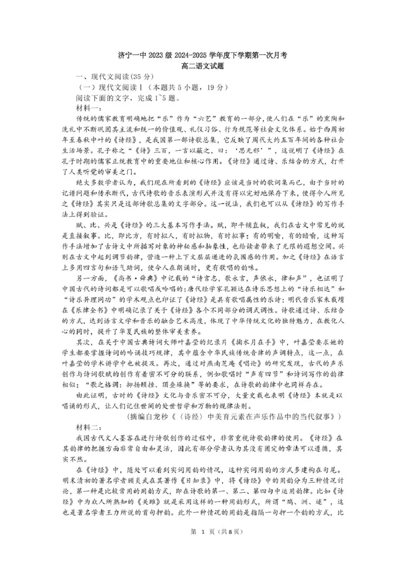 山东省济宁市第一中学2024-2025学年高二下学期3月月考语文试题_2024-2025高二（7-7月题库）_2025年04月试卷(1)_0407山东省济宁市第一中学2024-2025学年高二下学期3月月考